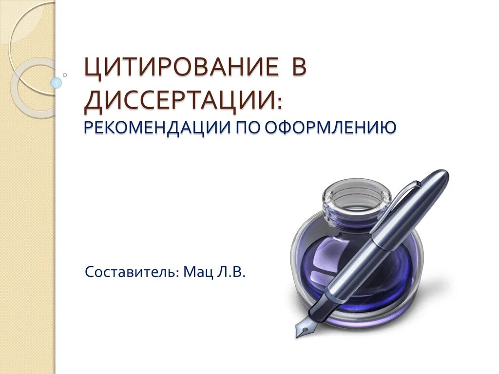 Цитирование диссертаций. Цитирование диссертации. самоцитирование в диссертации. как в диссертации оформлять цитирование. цитирование диссертации пример.