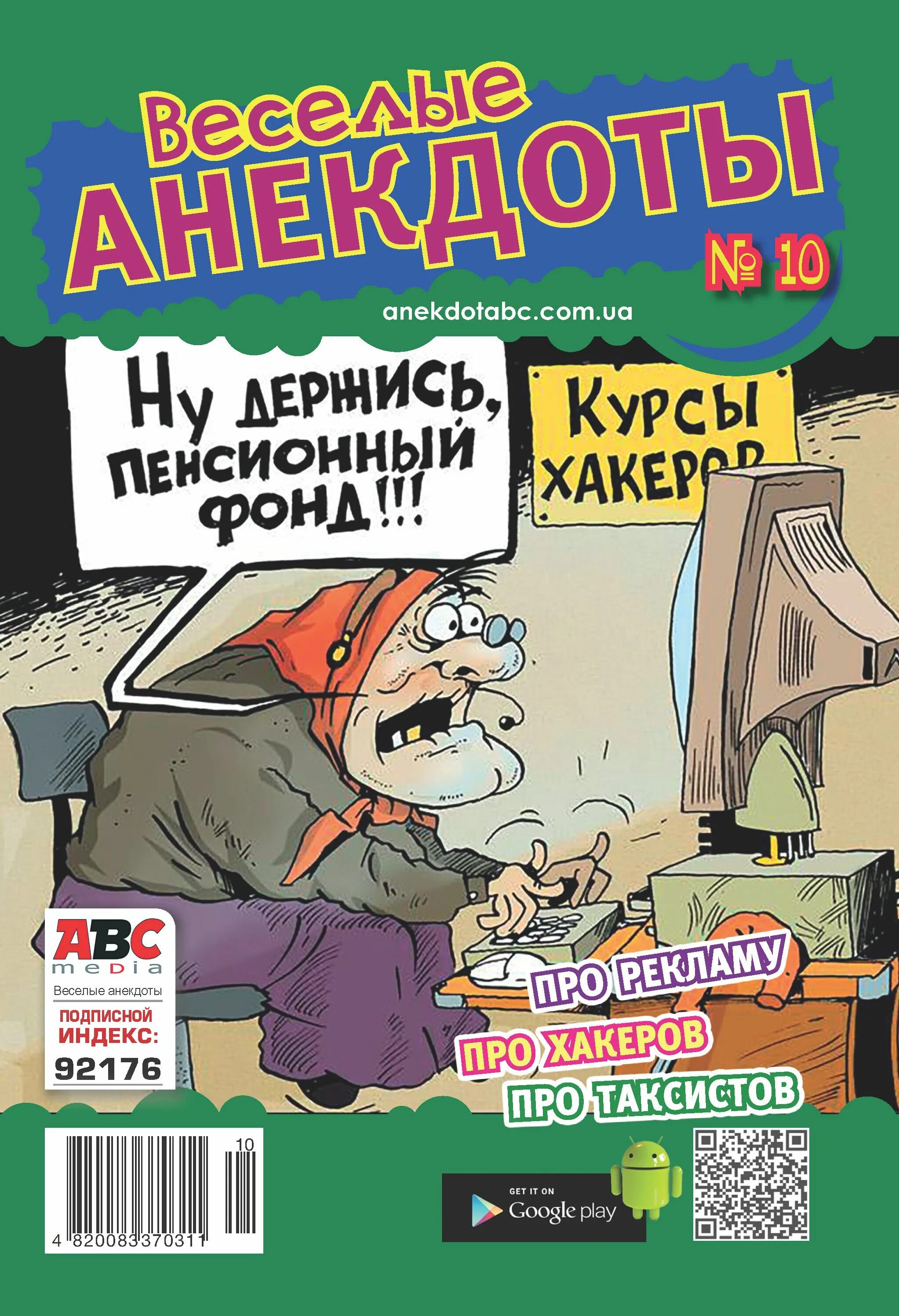 Сборник анекдотов про. Журнал с анекдотами. Веселые анекдоты журнал. Анекдоты из журналов. Журнал с шутками.