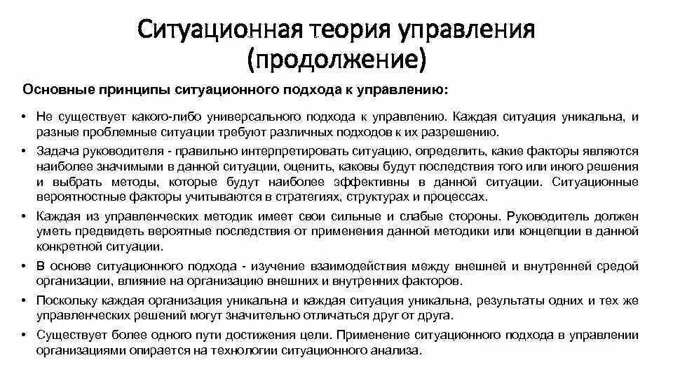 Управления положенные в основу принципы. Ситуационный подход в менеджменте принципы. принципы ситуационного подхода. основной принцип ситуационного подхода к управлению. основная идея ситуационного подхода.
