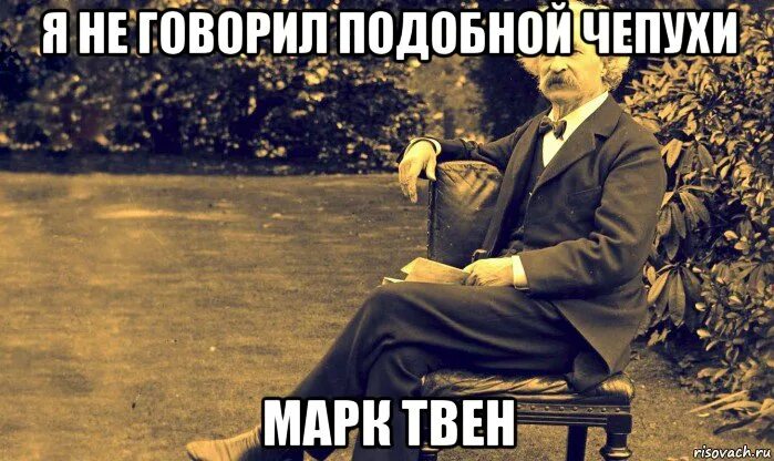 Чепуха не заслуживающая внимания 9 букв. Школа никогда не мешала моему образованию. Чепуха человек.