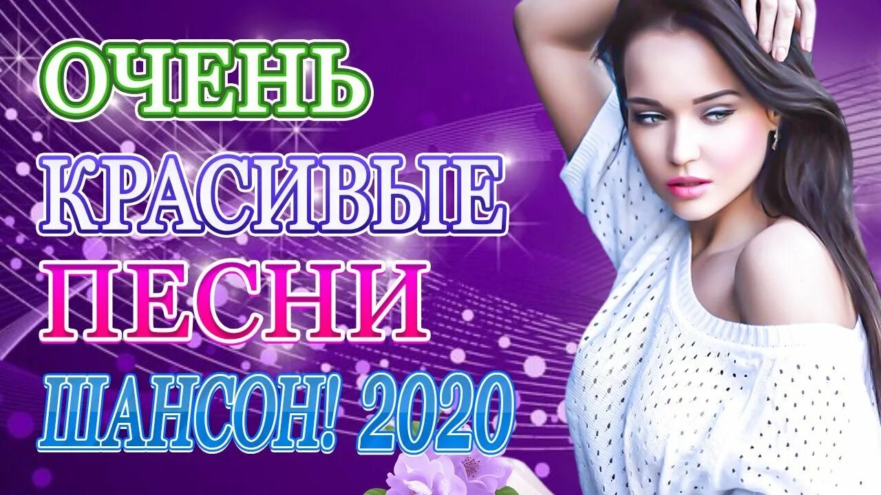 Сборник русские хиты 2020. Нереально красивые песни о любви сборник. Нереально красивые песни о любви сборник 2020. Музыкальный сборник нереально красивая песня. Слушать хорошие красивые песни шансона