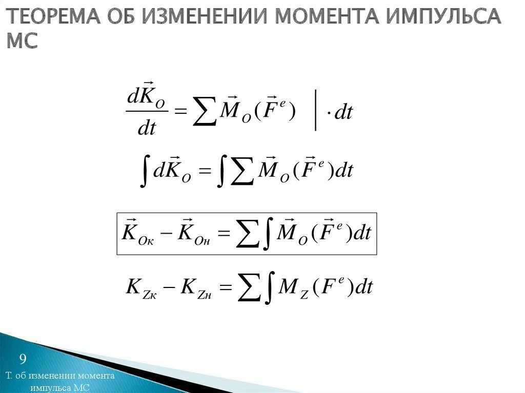 Теорема об изменении момента импульса системы. Изменения момента импульса механической системы. Теорема об изменении импульса механической системы. Теорема об изменении кинетического момента механической системы.