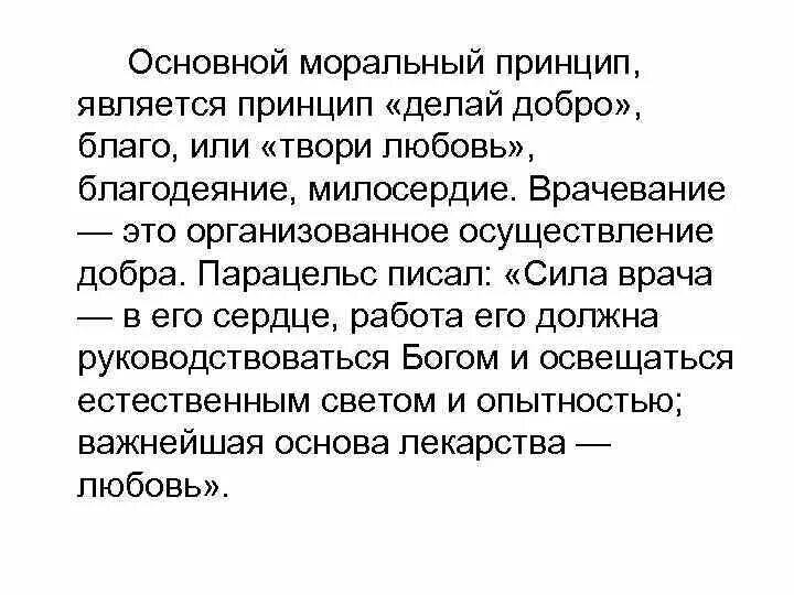 Принцип делай добро. Принцип «делай благо (добро)». модель парацельса и принцип делай добро. основные составляющие принципа делай благо.