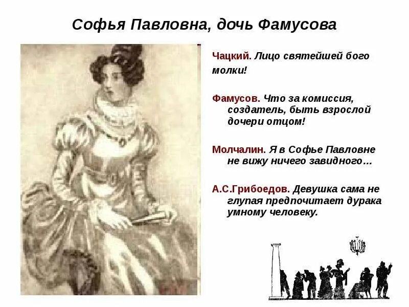 Как фамусов относится к софье. Софья павловна горе от ума. софья дочь фамусова. софья фамусова характеристика горе от ума. горе от ума софья павловна и чацкий.