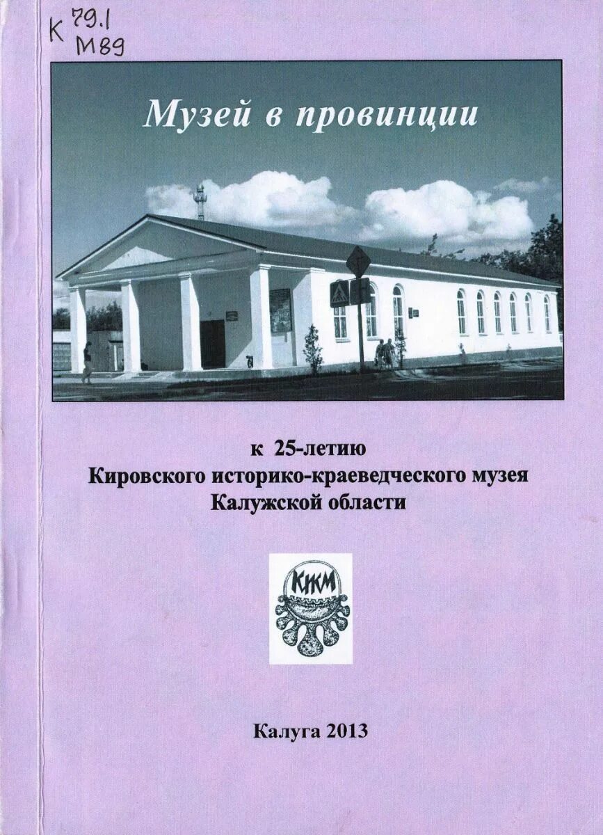 Справочник музея. Кировский краеведческий музей Калужская область. Бауэр Кировский музей. Бауэр директор краеведческого музея Киров- Калужская область.