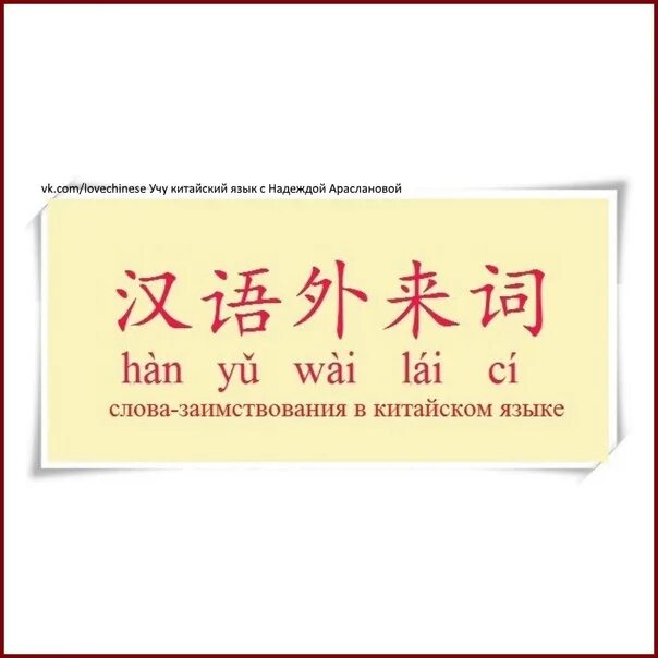 Заимствования в китайском языке. Заимствованные слова в китайском языке. Заимствованные слова из китайского языка. Заимствования в китайском языке из английского. Переведи на китайском 9 10 11