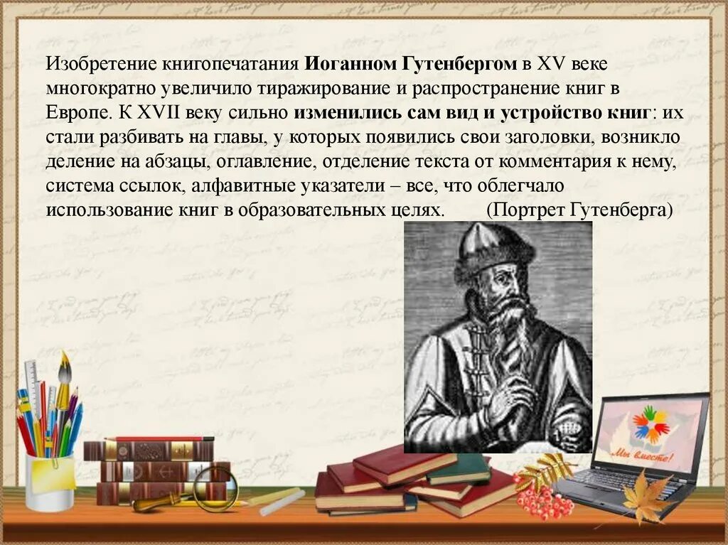 Кто изобрел книгопечатание в западной европе. Иоганн гутенберг книгопечатание. изобретение иоганна гутенберга. распространение книгопечатания в европе. печатный станок иоганна гутенберга.