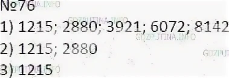 Из чисел 7826 1215 4075 2880 3921 9319 6072 8142 выпишите. Из чисел 7826 1215 4075 2880. Из чисел 7826 1215 4075. 1215 По математике Мерзляк. 0.7 0.7 какое число