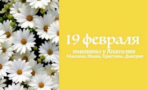 19 Февраля именины. 18 Февраля именины. Именинники 19 февраля. Именинники 18 февраля.