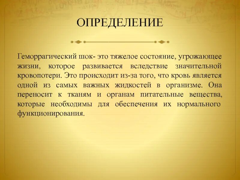 Геморрагический ШОК. При первой стадии геморрагического шока:. Особенности клиники геморрагического шока. Угрожающее состояние это. Не угрожает и это является