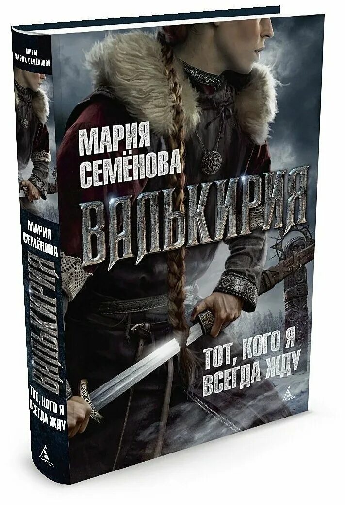 книга валькирия семенова.