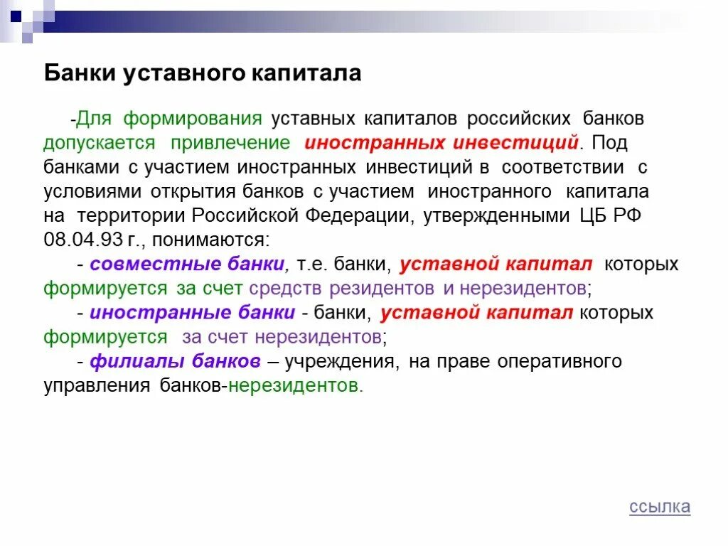 Иностранный банковский капитал. Способы формирования уставного капитала банка. Уставной капитал банков. Формирование уставного капитала коммерческого банка. Уставной капитал коммерческого банка.