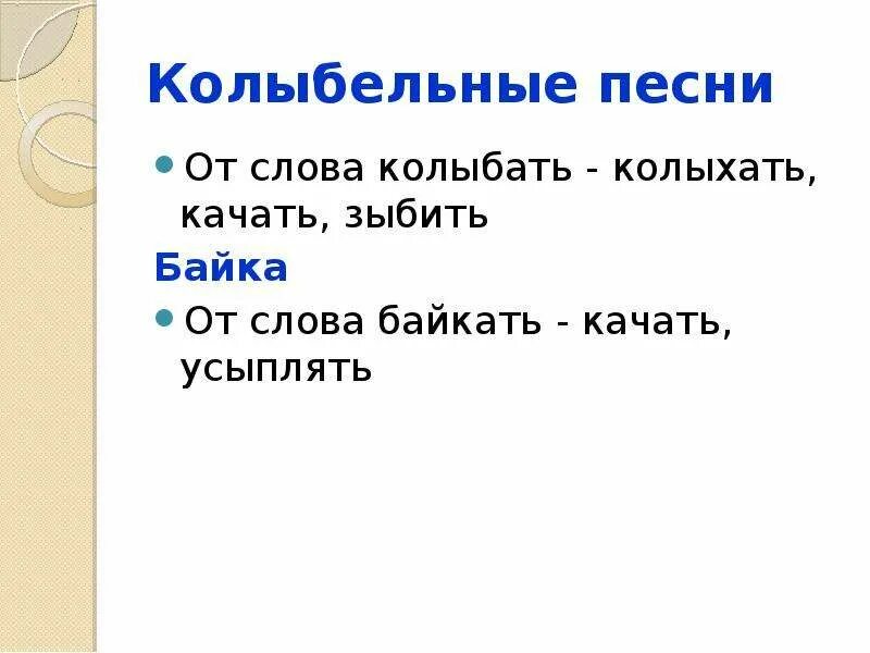 Колыбельные песни фольклор. Фольклор колыбель. Байка слово. Колыбельные песни слова.