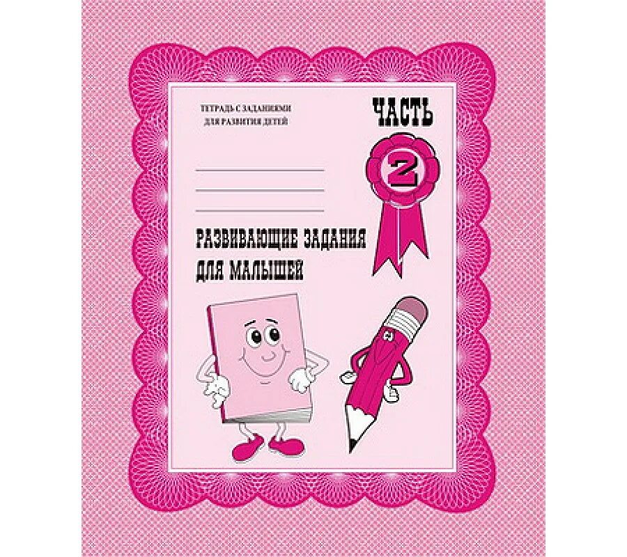 тетради я могу 2-3 года. я могу. тетрадь по развитию речи. развивающие тетради. развивающие тетради 2-3 года.