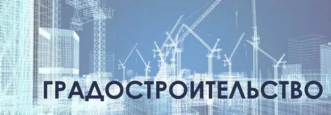 Минстрой проектные работы