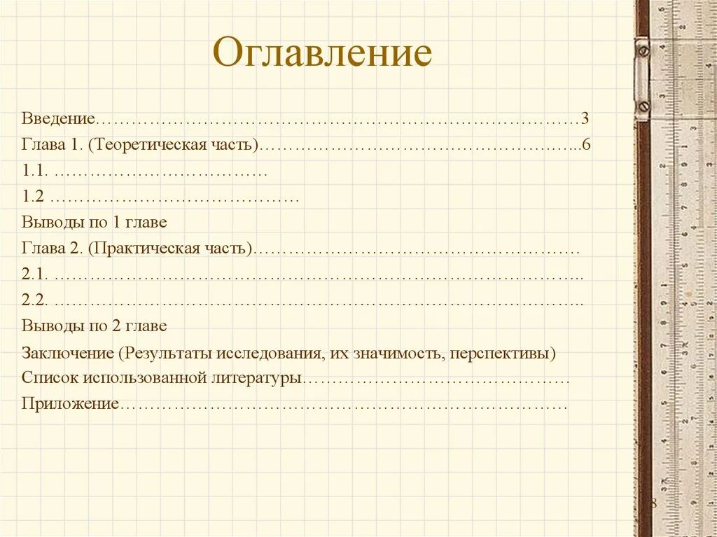 Оглавление Введение глава 1 1.1 1.2 1.3 глава 2. Оглавление Введение. Оглавление Введение глава 1. Содержание Введение основная часть заключение.