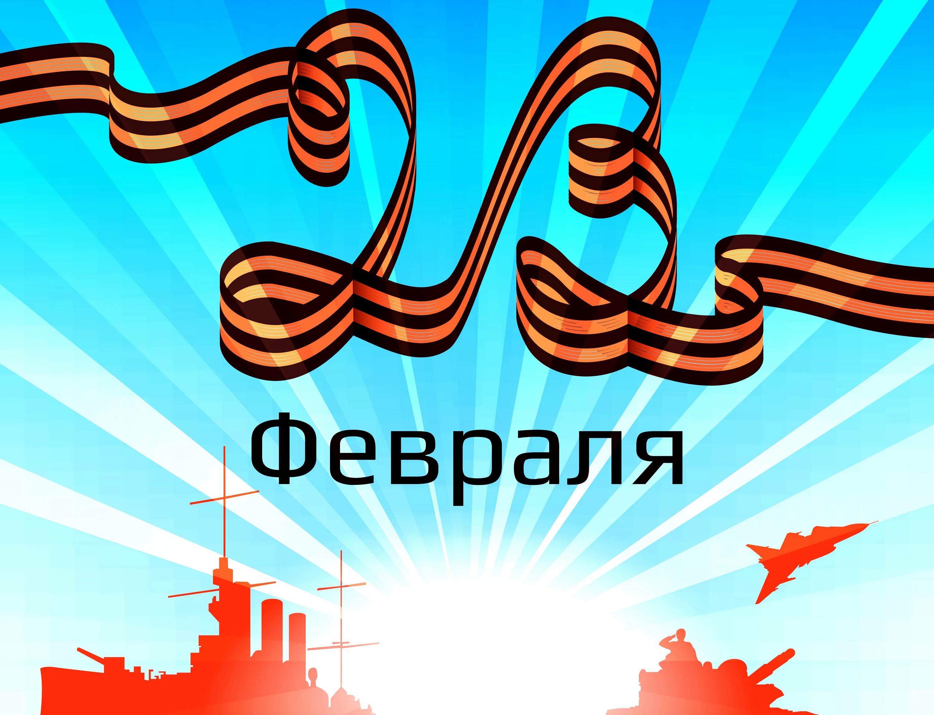 Песня с 23 февраля поздравляем от души. С 23 февраля. С днём защитника Отечества 23 февраля. Открытка 23 февраля. 23 Февраля современные открытки.