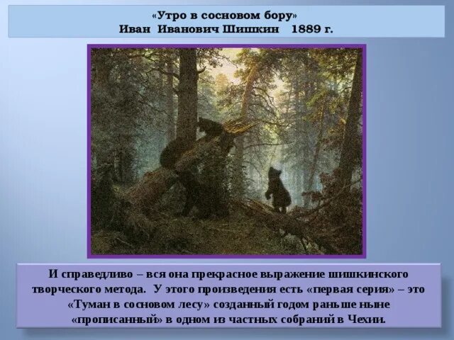 Утро в сосновом лесу описание 2 класс. Утро в Сосновом Бору 1889.