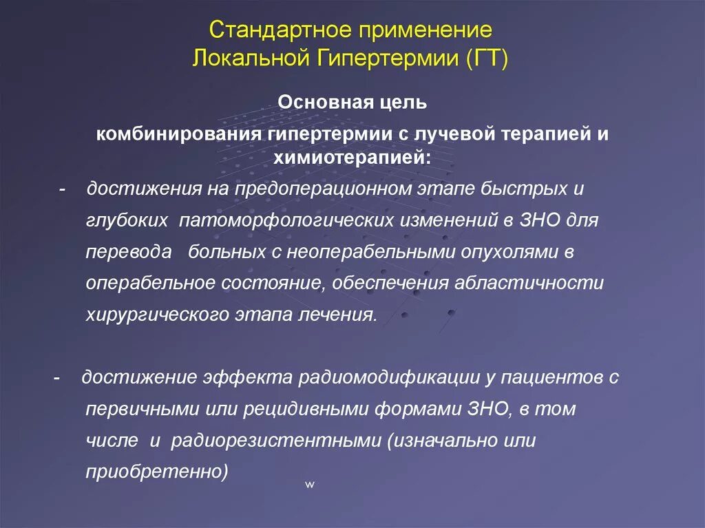Терапия достижения цели. Радиомодификаторы лучевой терапии. основные принципы и методы радиомодификации в лучевой терапии.. локальная гипертермия. предоперационная лучевая терапия.