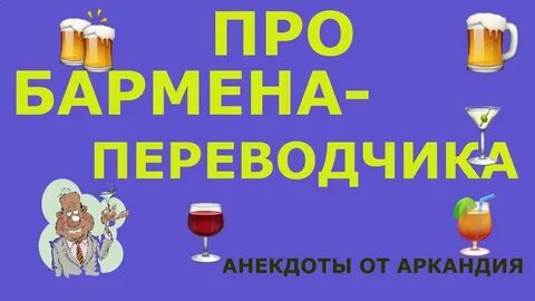 Анекдот бармен