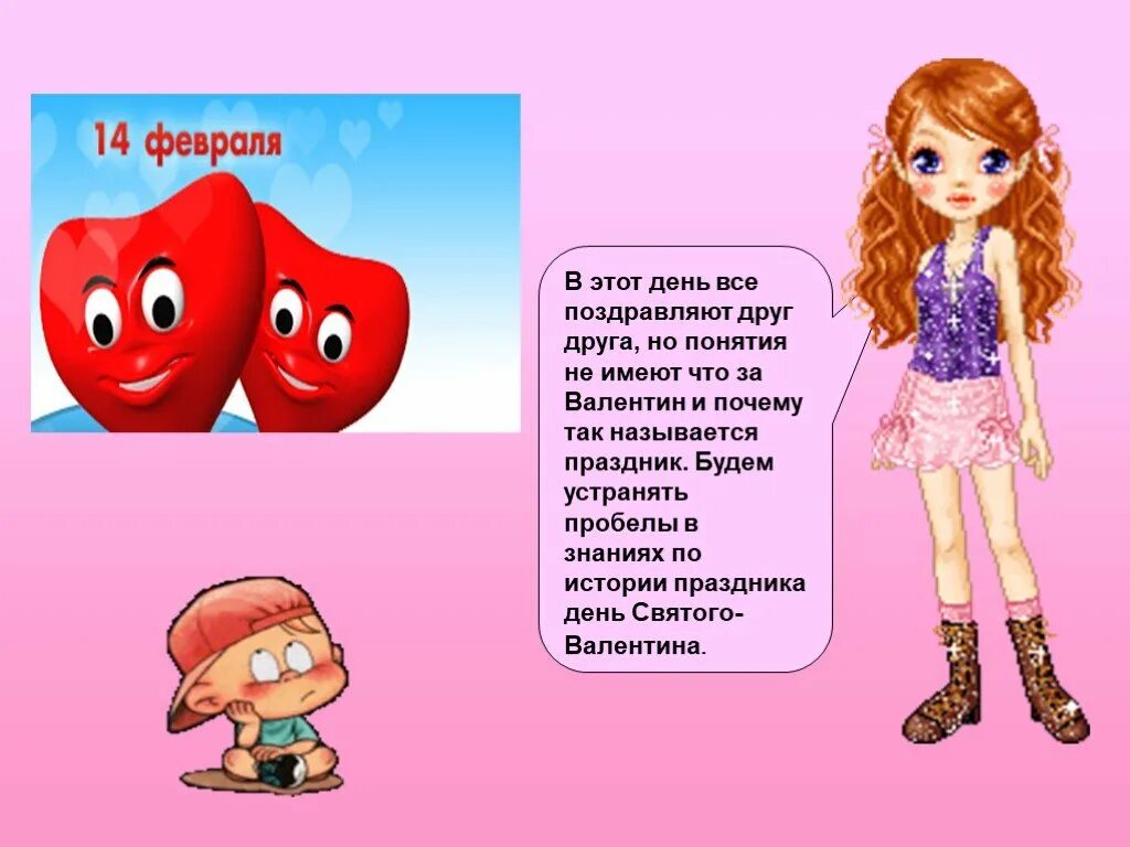 Как называется 14 февраля