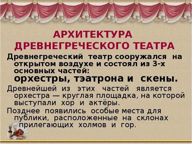 Театр в древней греции кратко. Рассказ о театре в древней Греции. Доклад театр древней Греции 5 класс. Теарт древней Греции доклад. Греческий театр презентация.