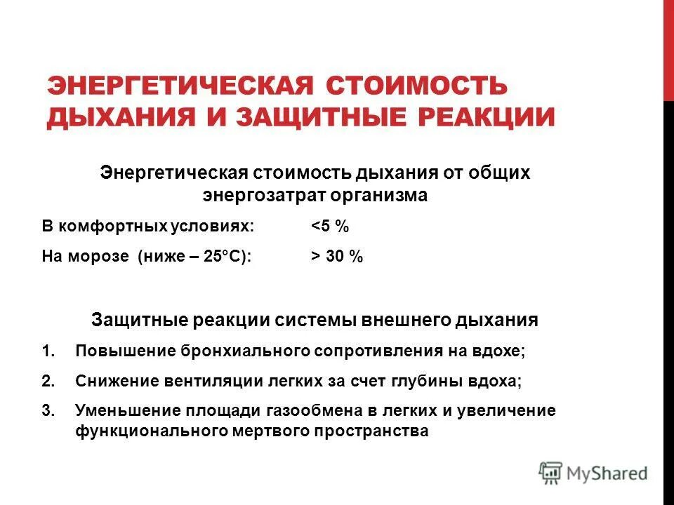 Уровни защитной реакции. Энергетическая стоимость дыхания ребенка *. защитные реакции дыхательной системы. уменьшению энергетической стоимости дыхания способствуют:. энергетическая цена дыхания повышается при.