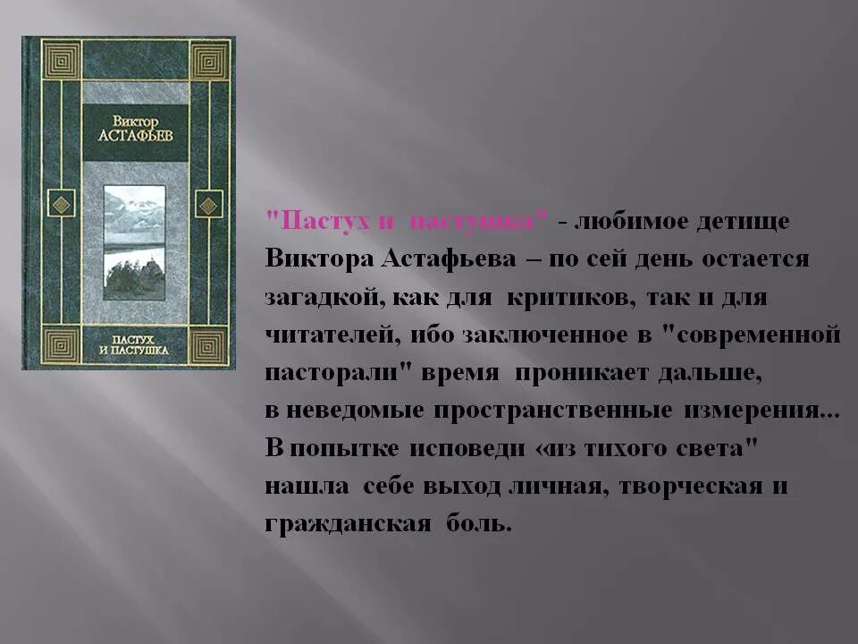 Пастух и пастушка читать. Астафьев пастух и пастушка книга. пастух и пастушка астафьев краткое содержание.