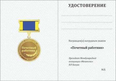 Почетный работник труда