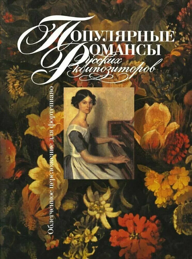 известные романсы. цыгане романс. известные романы. афиша с актрисой театра. валентина пономарева а напоследок.