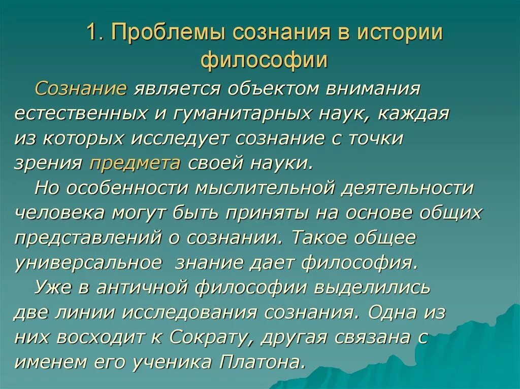 Проблема сознания в философии. Сознание в истории философии. Сознание (философия). Основные проблемы философии сознания. История сознания философия