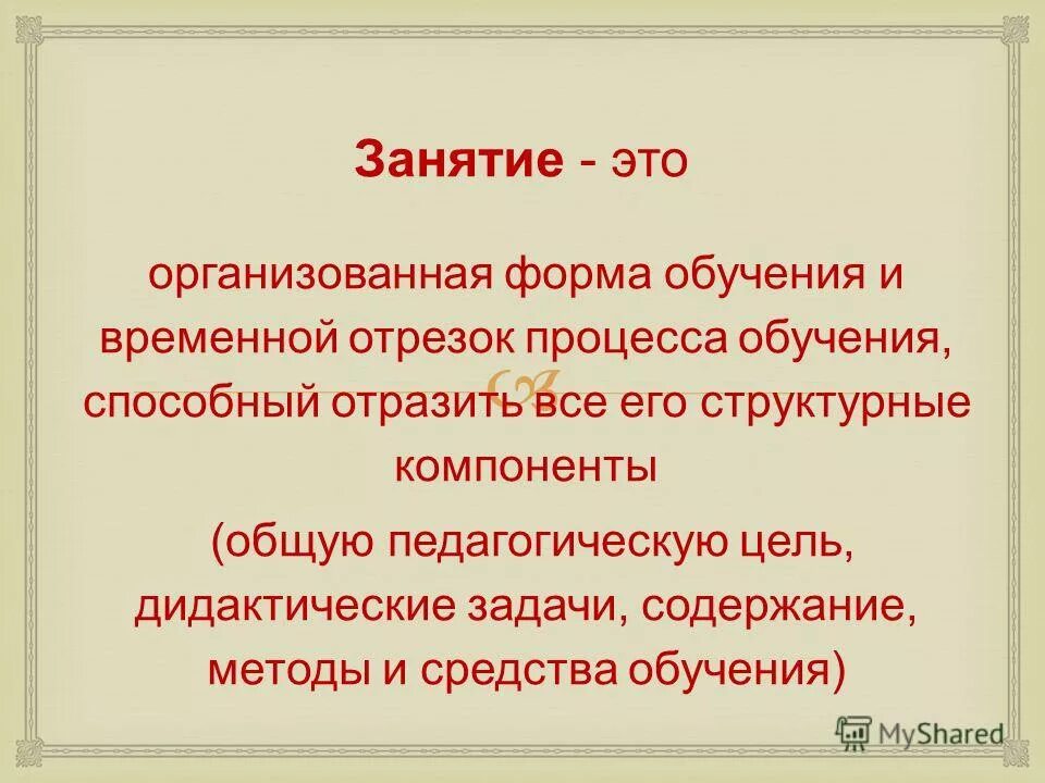 Притайка это. Занятие. Занятие это определение. Занятие это в педагогике. Организованная форма.