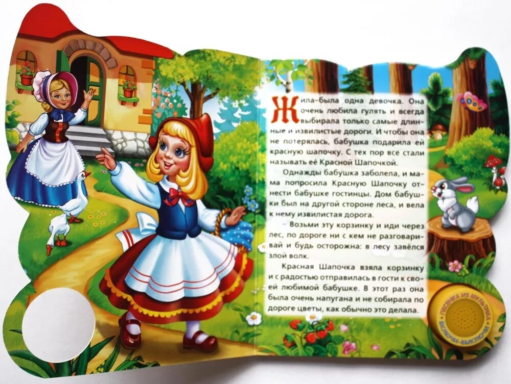 Сказки для детей 7 8 девочек читать. Книга "красная шапочка".