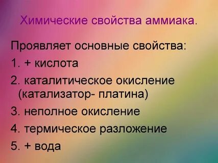 Свойства аммиака