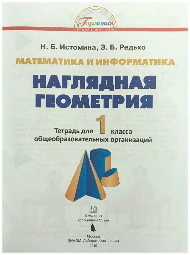 Н б истомина тетрадь. Наглядная геометрия Истомина Редько 3 класс. Математика и Информатика наглядная геометрия. Наглядная геометрия 1 класс Истомина. Истомина Редько наглядная геометрия 1 класс.