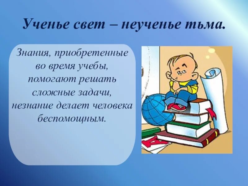 Неученье тьма смысл пословицы. Ученье свет а неученье тьма. высказывания о знаниях для школьников. высказывания о знаниях и учении. афоризмы на тему учебы.