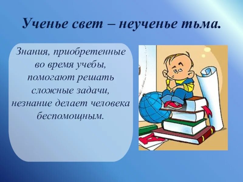 1 учение. Ученье свет а неученье тьма. Высказывания о знаниях для школьников. Высказывания о знаниях и учении. Афоризмы на тему учебы.