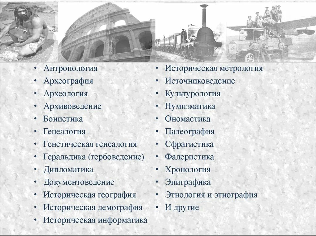 Что объединяет эти понятия генеалогия археология хронология. Антропология, археография, археология,. палеография хронология археография геральдика леонтьева ответы. кафедра вспомогательных исторических дисциплин и археографии. энтомология метрология генеалогия хронология ономастика.