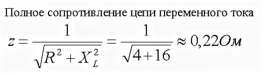 Формула расчета полного сопротивления в цепи переменного тока. Полное сопротивление цепи переменного тока при параллельном. Формула z сопротивления цепи. Полное сопротивление цепи формула.