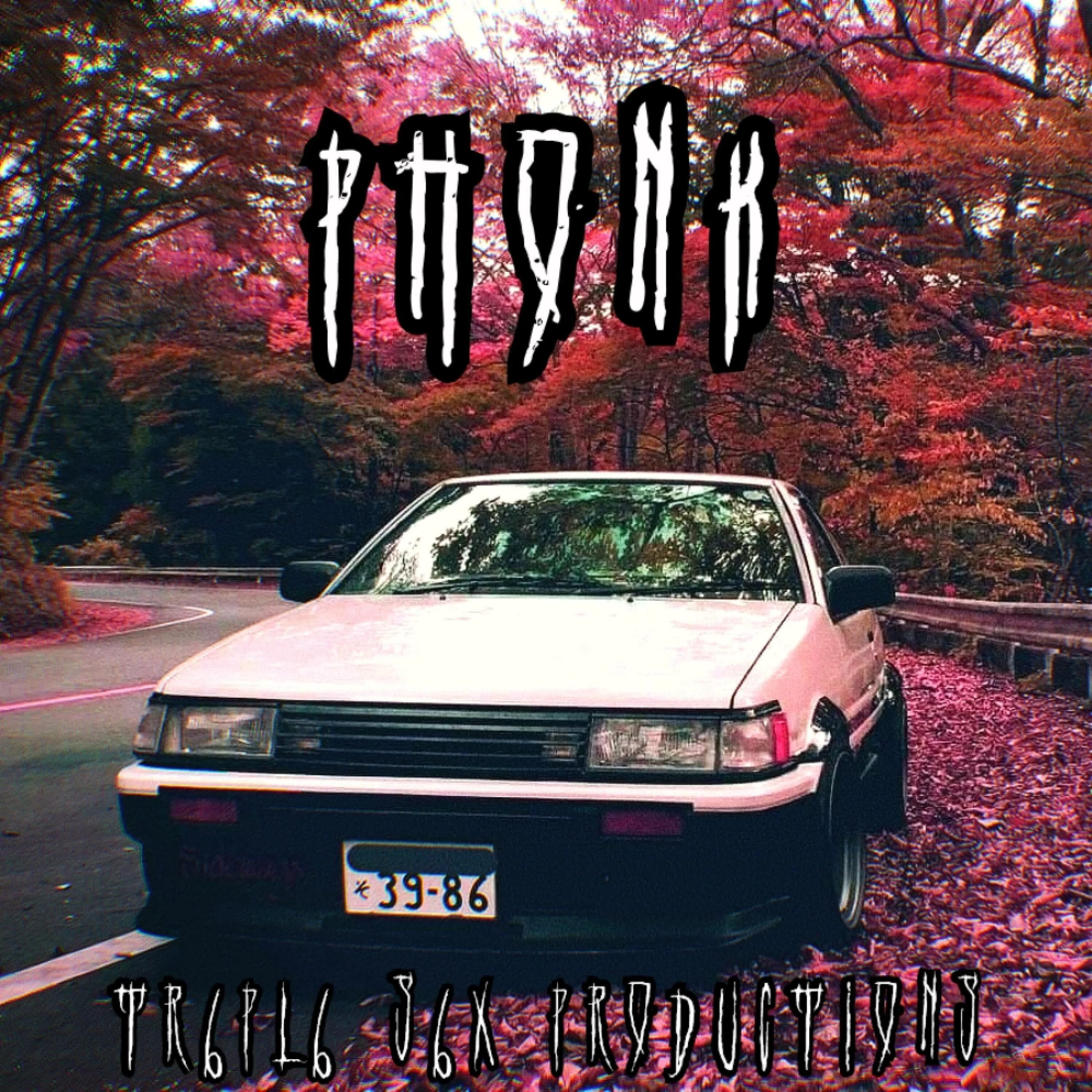 стиль фонка. фонк мр3. фонк авы. фонк текст. моб психо 100 фиолетовый.