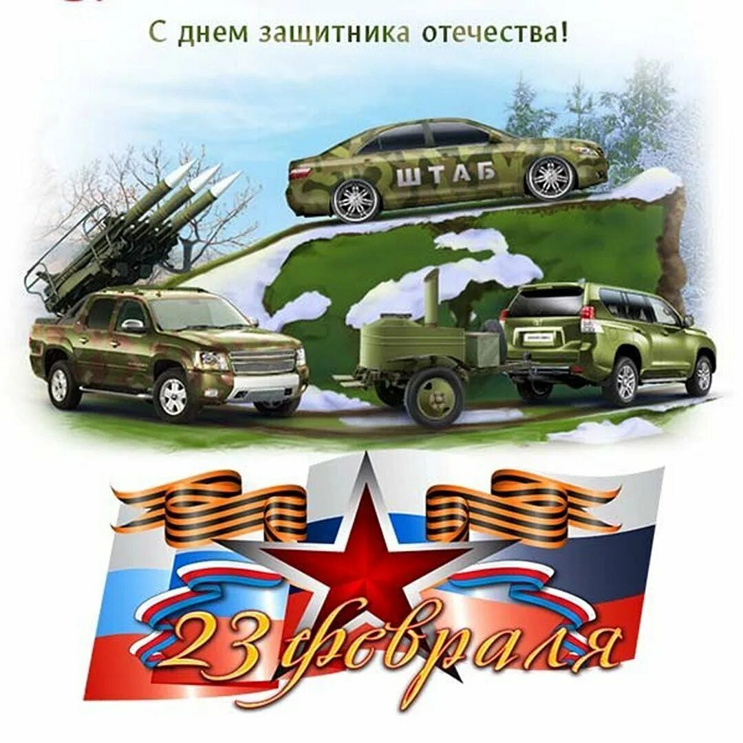 С днем защитника отечества военному. Открытка 23 февраля. Поздравления с днём защитника отечества. С днем зашитник отечество. Поздравление с 23 февраля.