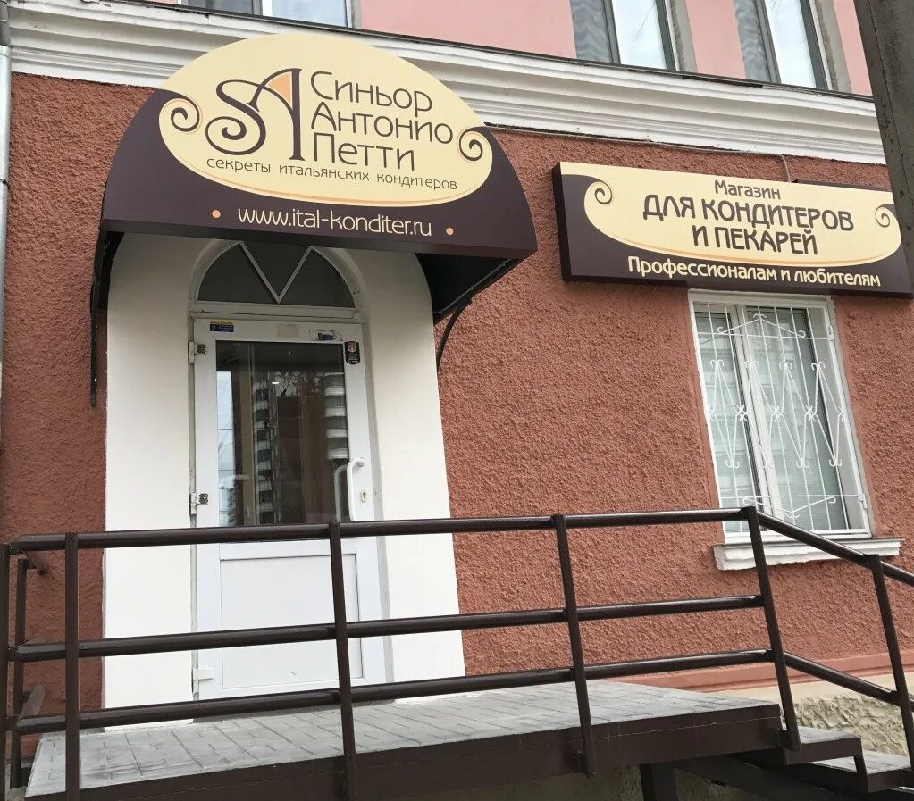 Синьор антонио петти воронеж. Петти кондитерский магазин. Магазин в москве синьор антонио петти. Синьор антонио петти магазин для кондитеров и пекарей. Синьор антонио петти нижний новгород.