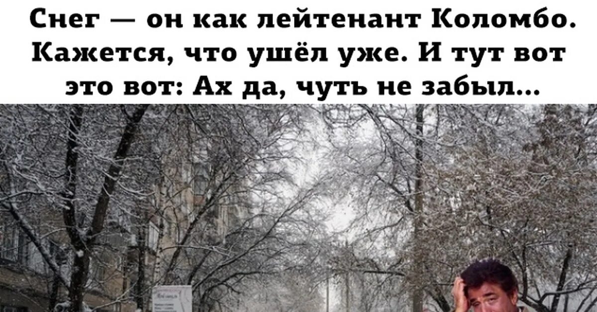 Выпал снег он мягкий. Снег он как лейтенант Коломбо. Снег как лейтенант Коломбо. Лейтенант Коломбо Ах да чуть не забыл. Лейтенант Коломбо мемы.