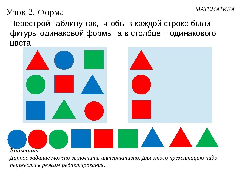 Обратим внимание наподобие фигур. Ряд фигур по цвету форме размеру. Одинаковые фигуры но разной формы. Найди одинаковые фигуры таблица. Разбиение предметов по форме и размеру.