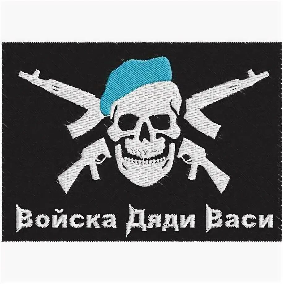Флаг дяди васи. Дяде наклейка. Флаг войска дяди васи. Номер дяди васи. Войска дяди васи.