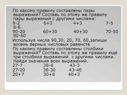 Составь верные пары