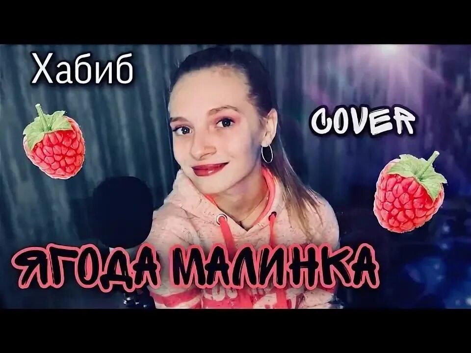 Песенка ягода Малинка. Ягодка малинка хабиба слова