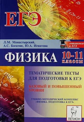 Тематические тесты ЕГЭ физика. ЕГЭ монастырский Богатин Игнатова 2013. Легион сборники ЕГЭ физика.