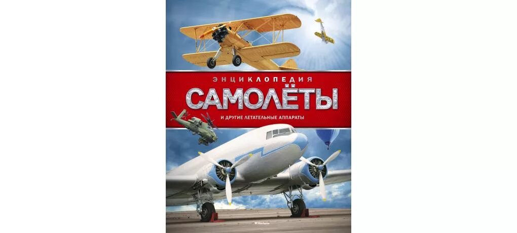 Книжка про самолеты для детей. Книги о авиации для детей. Мари-рене гийоре "самолеты". Книжка самолеты 1997. Детские книги про самолеты.