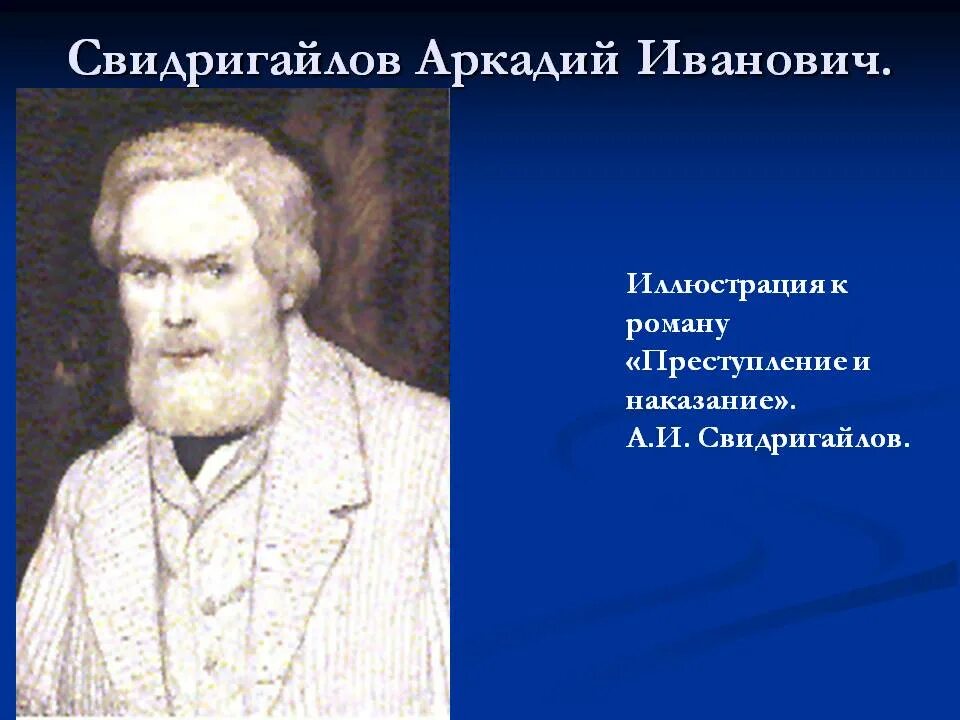 Свидригайлов кто это. Аркадий Иванович преступление и наказание. Аркадий Иванович Свидригайлов преступление и наказание. Свидригайлов портрет. Свидригайлов в романе преступление и наказание портрет.